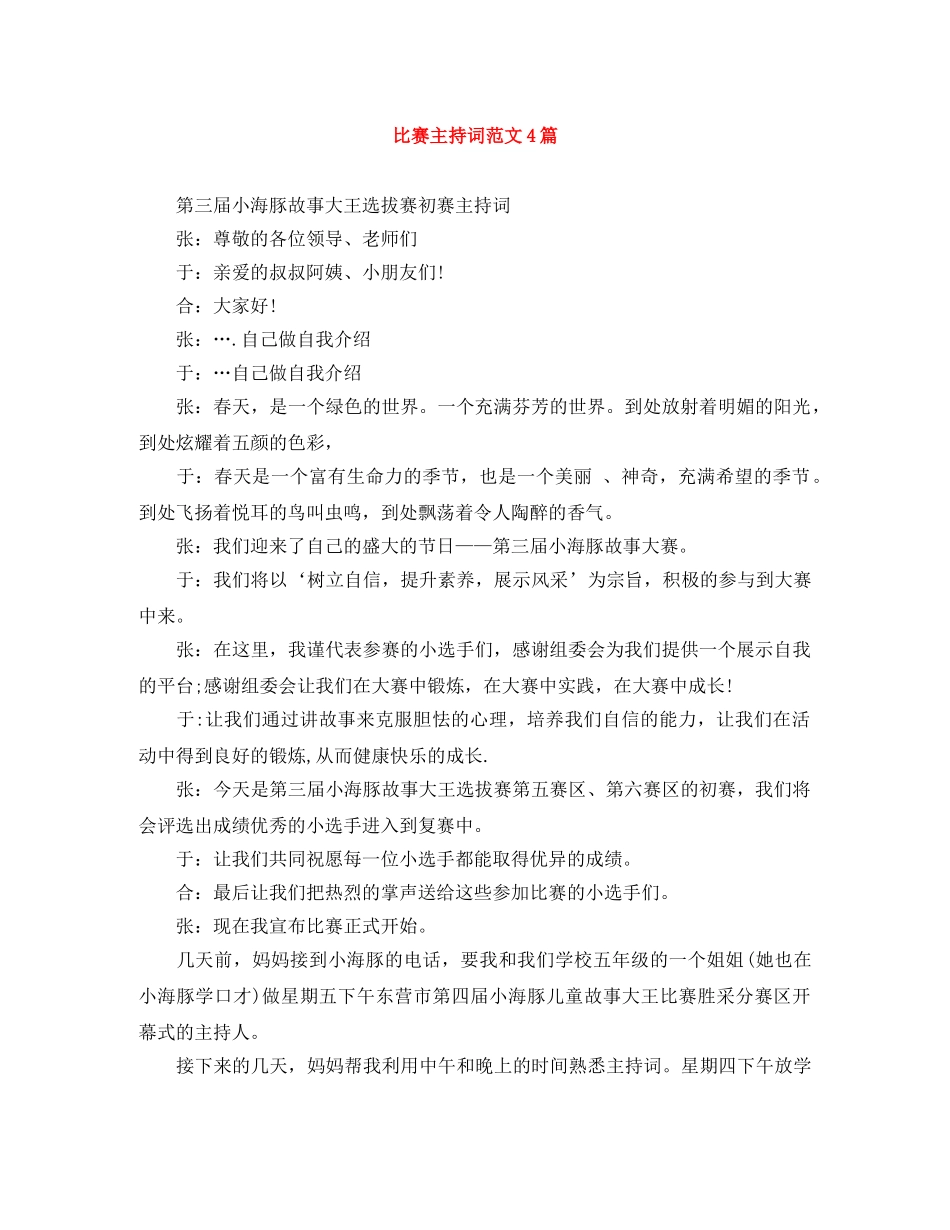 比赛主持词范文4篇 _第1页