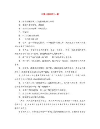 比赛主持词范文4篇 