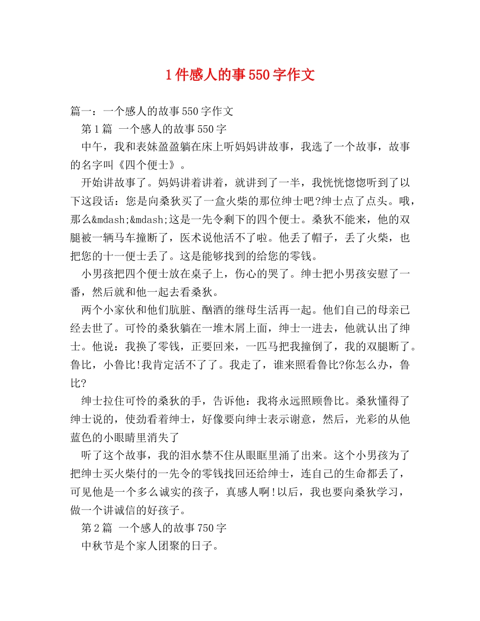 1件感人的事550字作文 _第1页