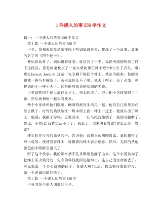 1件感人的事550字作文 