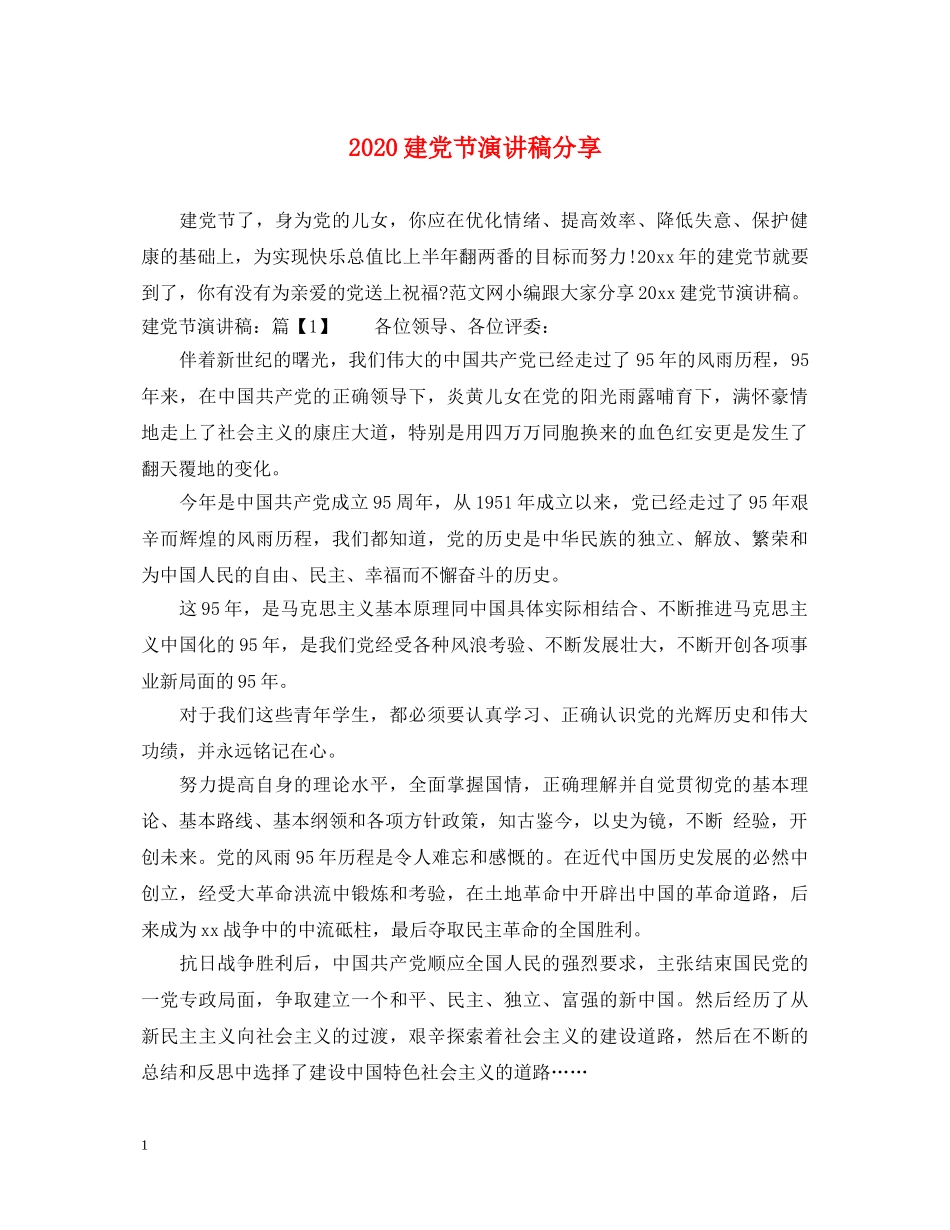 2024建党节演讲稿分享 _第1页