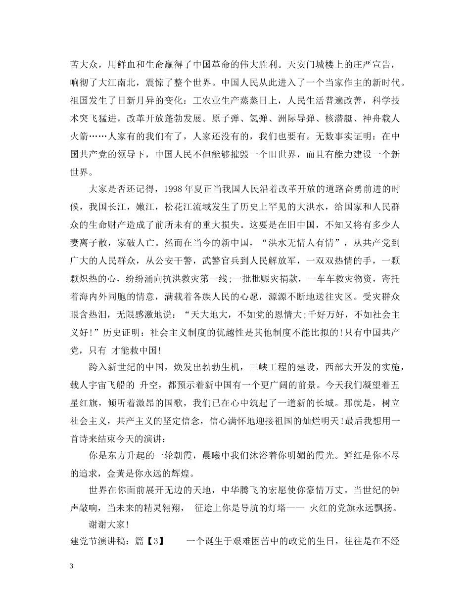 2024建党节演讲稿分享 _第3页