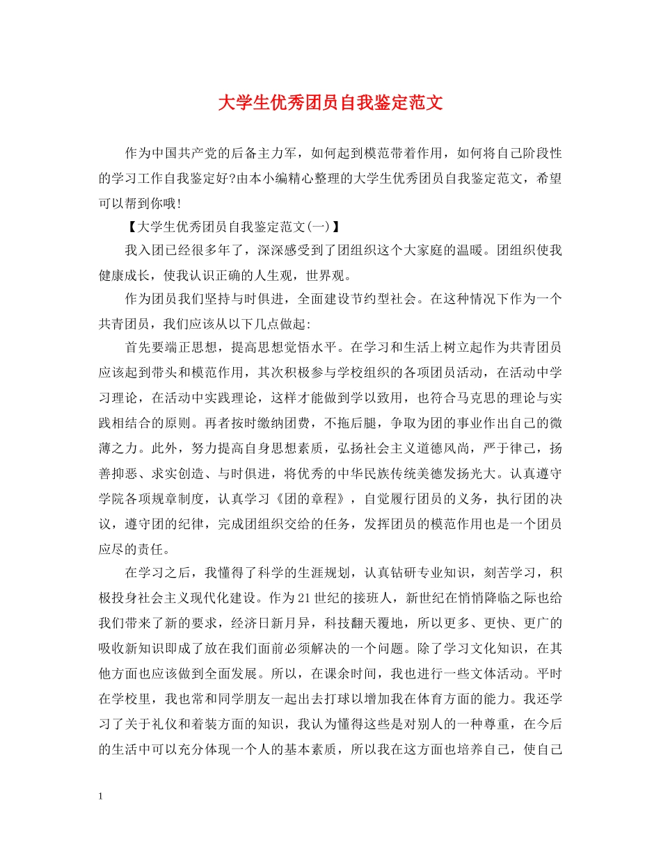 大学生优秀团员自我鉴定范文2 _第1页