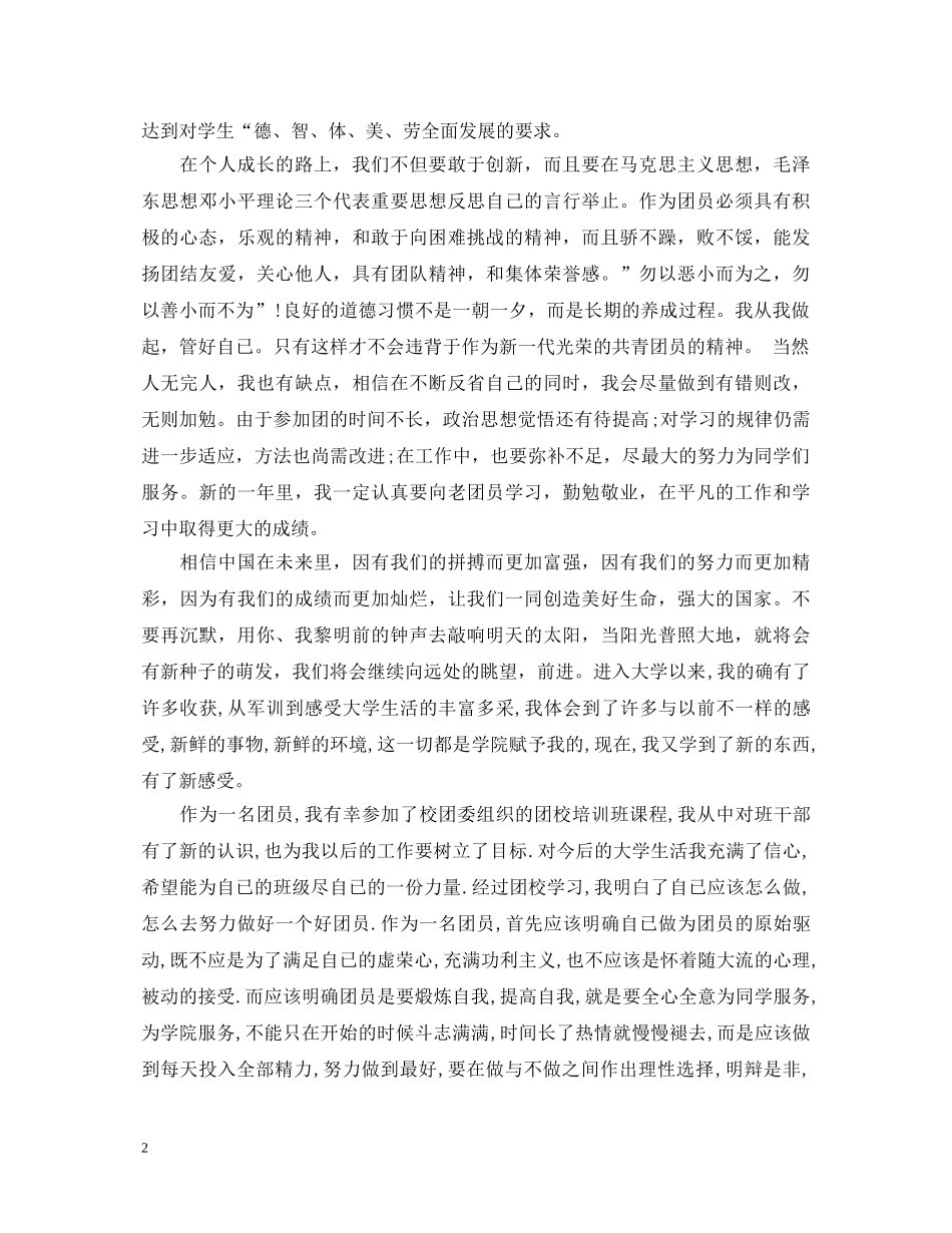 大学生优秀团员自我鉴定范文2 _第2页