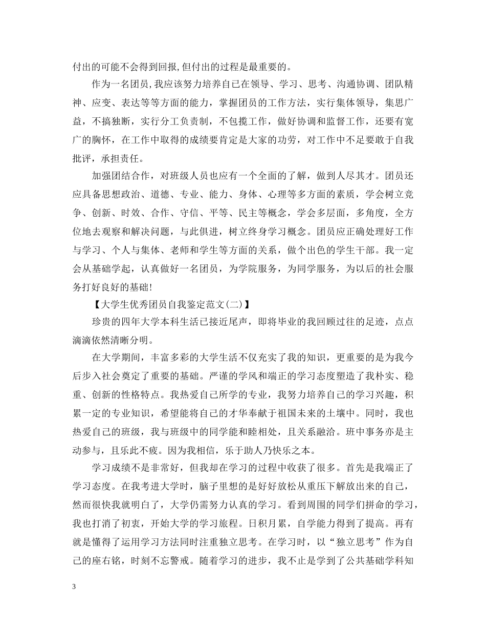大学生优秀团员自我鉴定范文2 _第3页