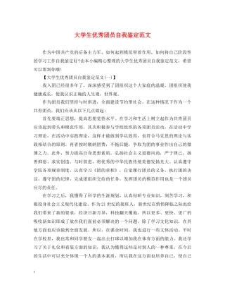 大学生优秀团员自我鉴定范文2 
