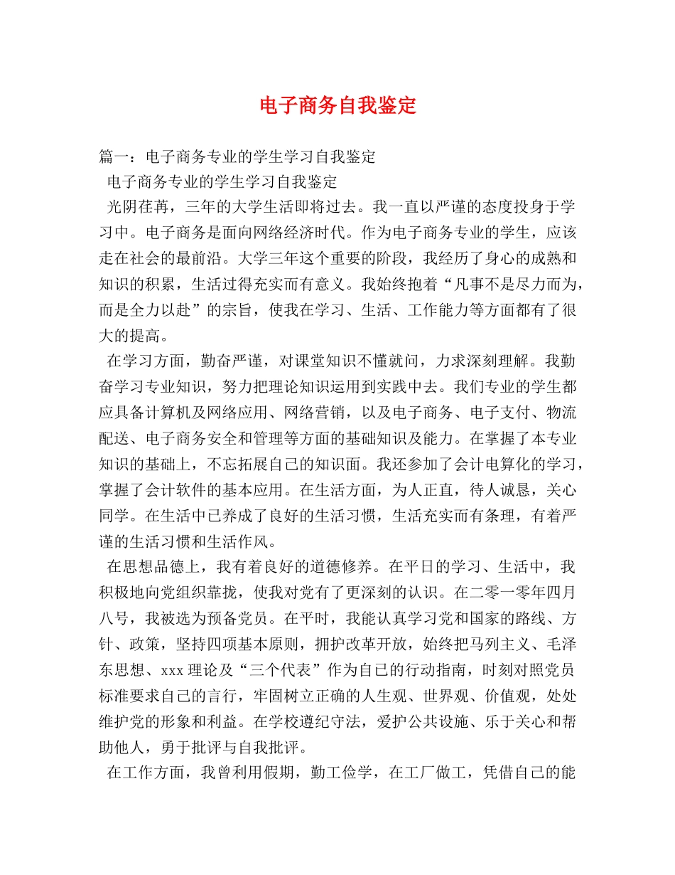 电子商务自我鉴定 _第1页