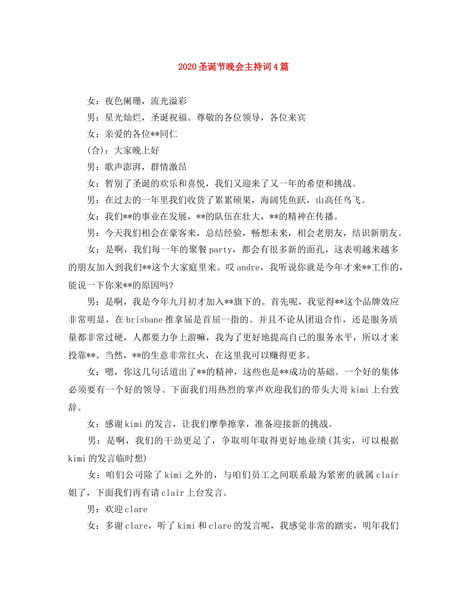 2024圣诞节晚会主持词4篇 _第1页