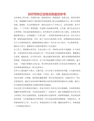 如何写转正定级自我鉴定参考 