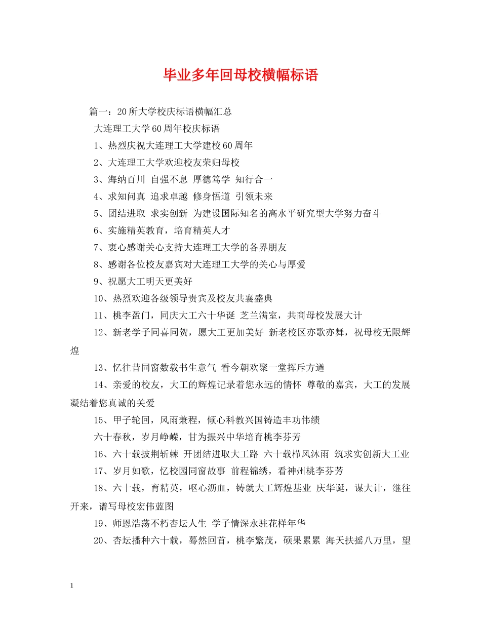 毕业多年回母校横幅标语 _第1页
