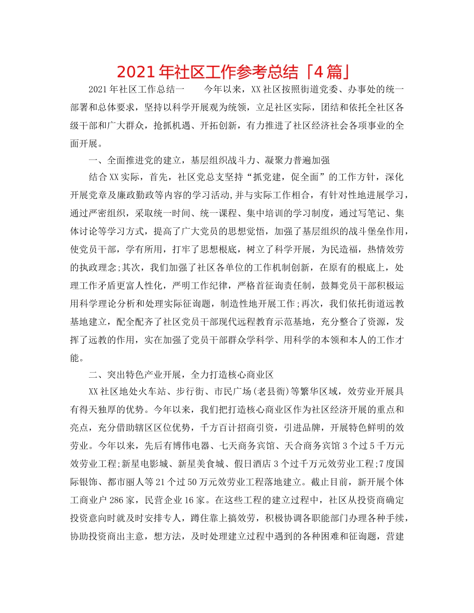2024年社区工作参考总结「4篇」 _第1页