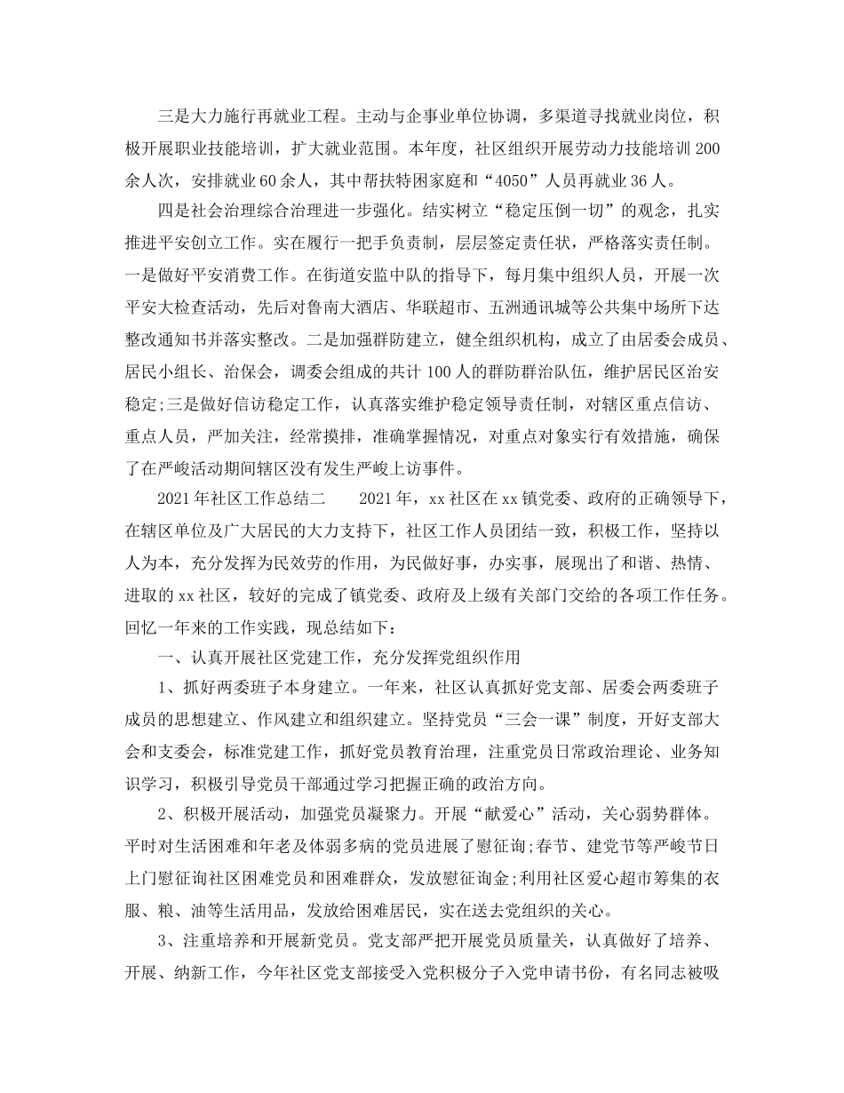 2024年社区工作参考总结「4篇」 _第3页