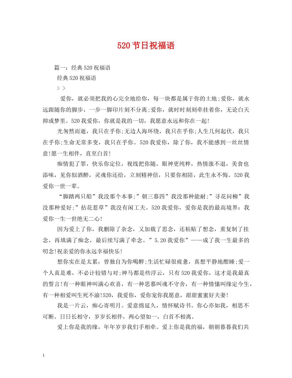 520节日祝福语 _第1页