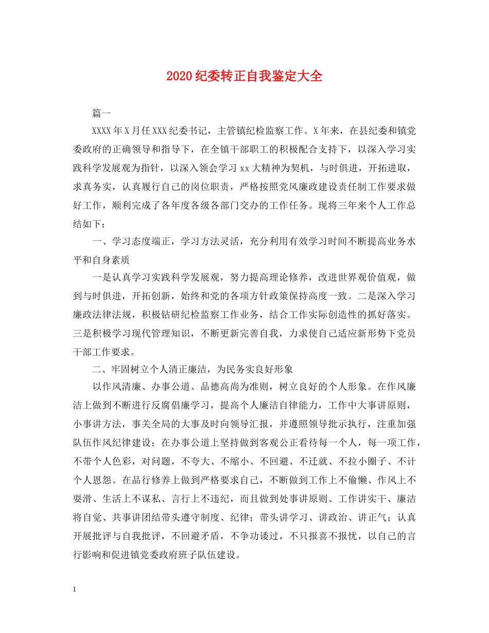 2024纪委转正自我鉴定大全 _第1页