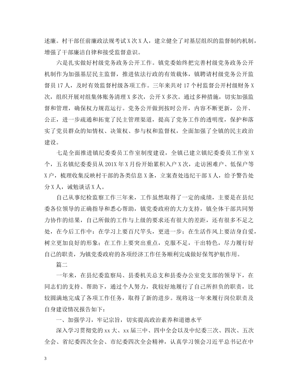 2024纪委转正自我鉴定大全 _第3页