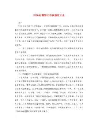 2024纪委转正自我鉴定大全 