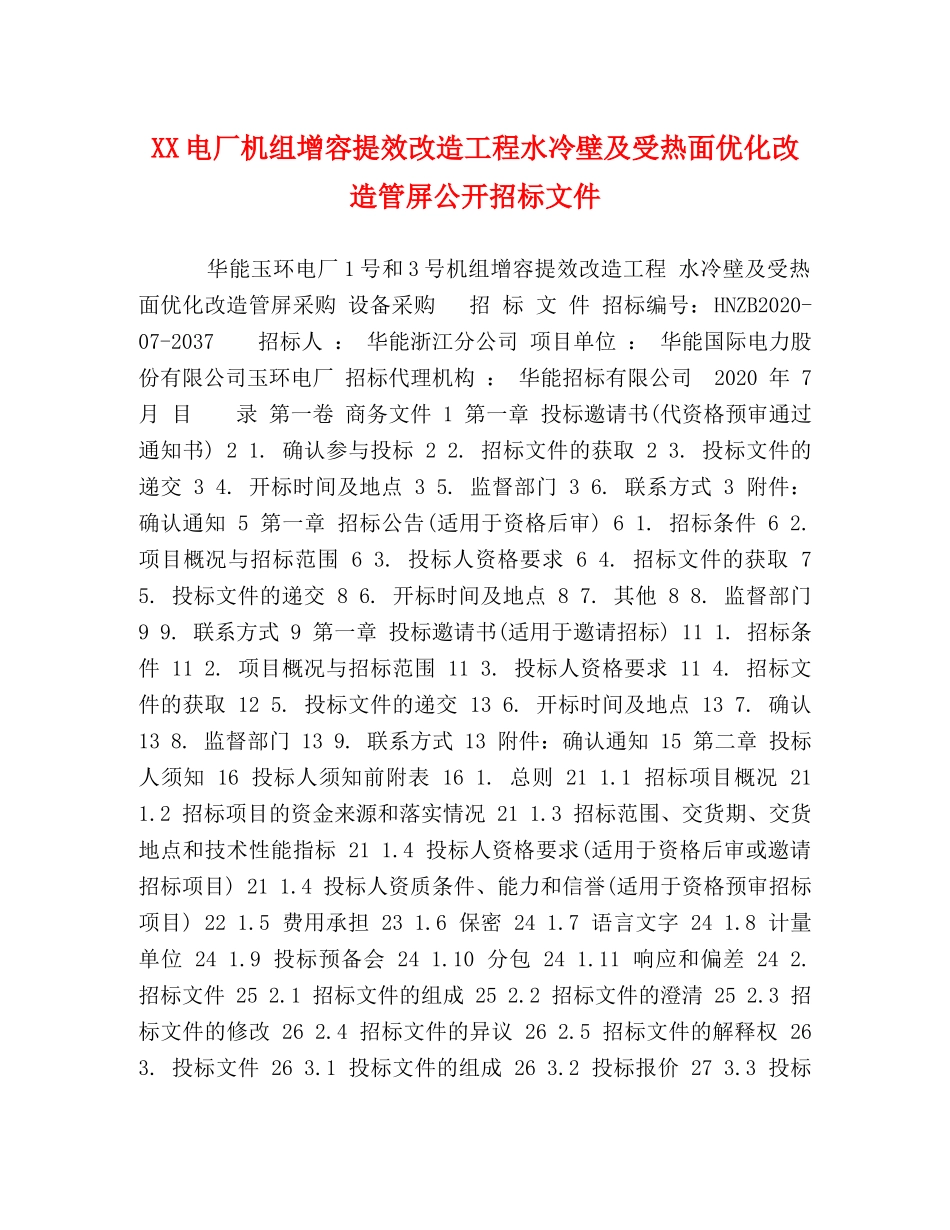 XX电厂机组增容提效改造工程水冷壁及受热面优化改造管屏公开招标文件 _第1页