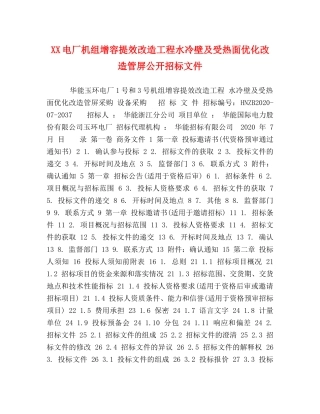 XX电厂机组增容提效改造工程水冷壁及受热面优化改造管屏公开招标文件 