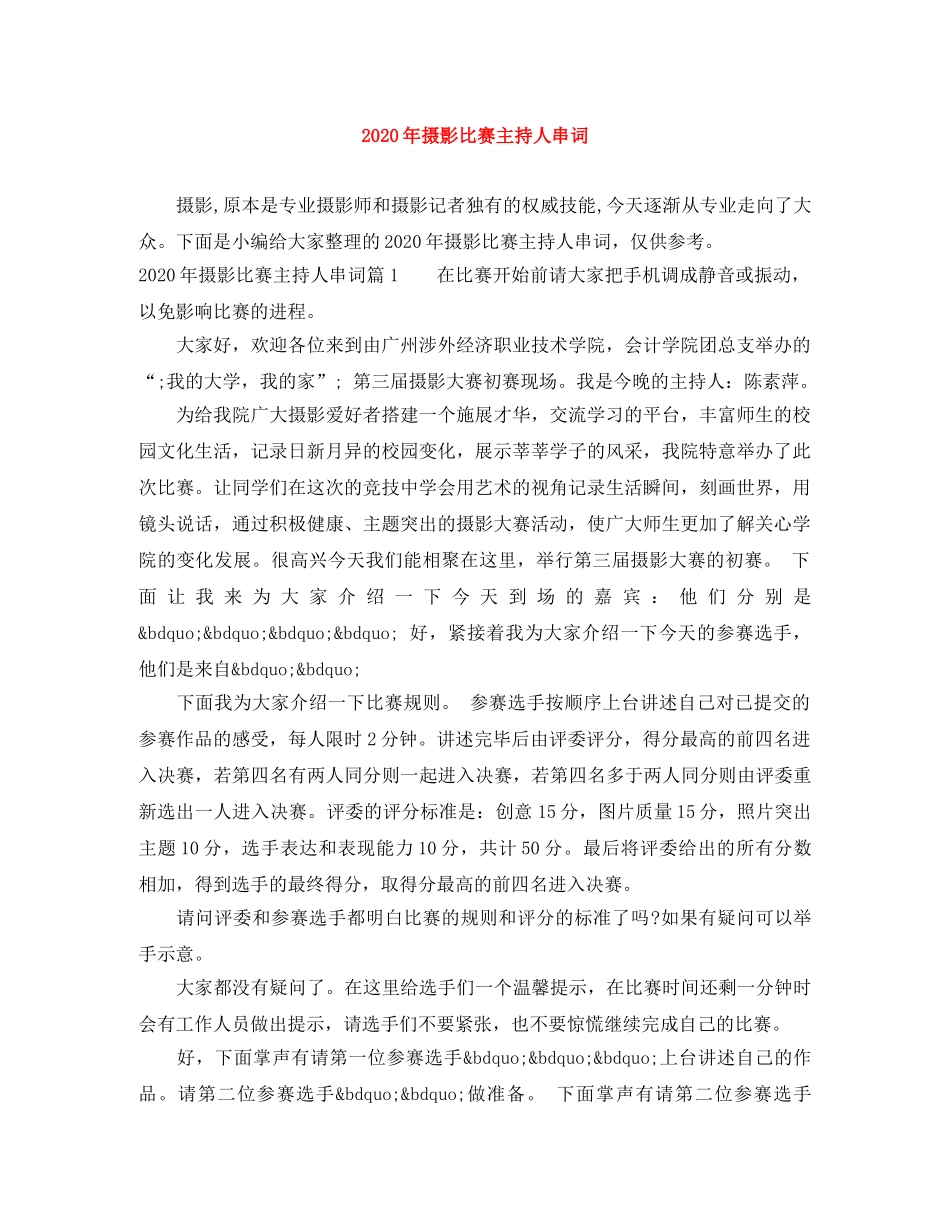 2024年摄影比赛主持人串词 _第1页