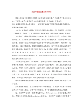 2024年摄影比赛主持人串词 