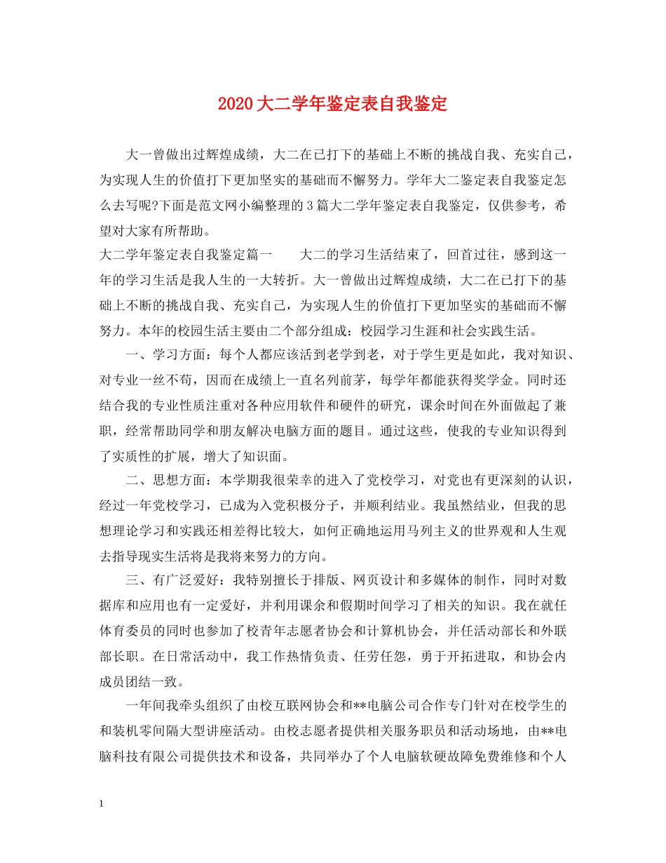 2024大二学年鉴定表自我鉴定 _第1页