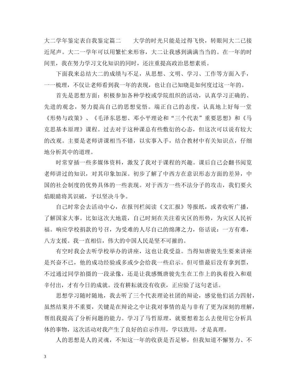 2024大二学年鉴定表自我鉴定 _第3页