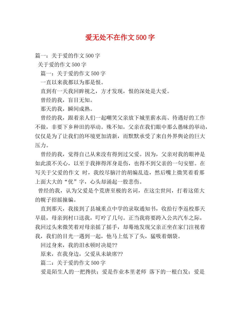 爱无处不在作文500字 _第1页