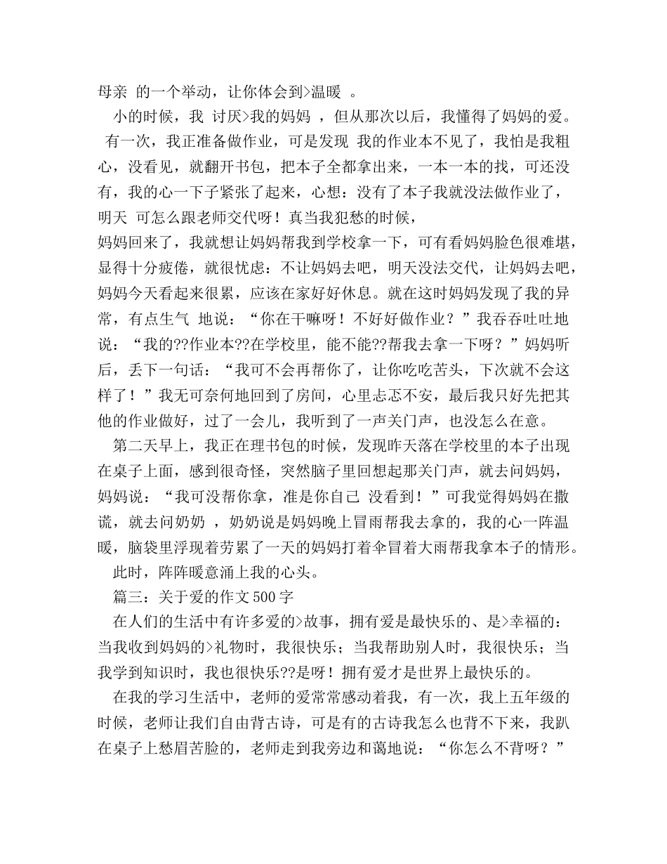 爱无处不在作文500字 _第2页