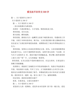 爱无处不在作文500字 