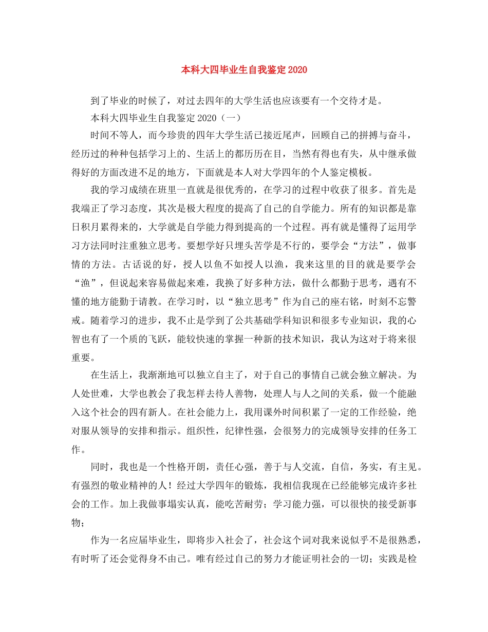 本科大四毕业生自我鉴定2024 _第1页