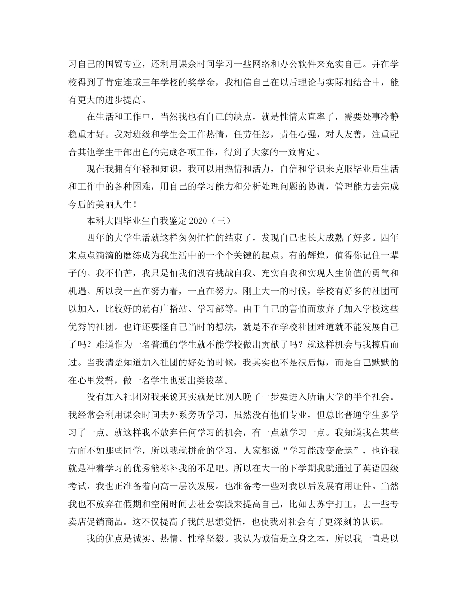本科大四毕业生自我鉴定2024 _第3页