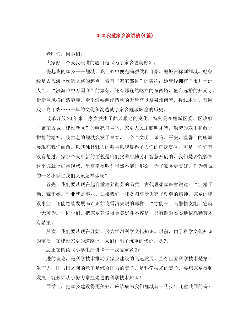 2024我爱家乡演讲稿(4篇) _第1页