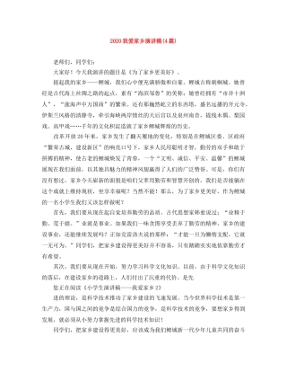 2024我爱家乡演讲稿(4篇) 