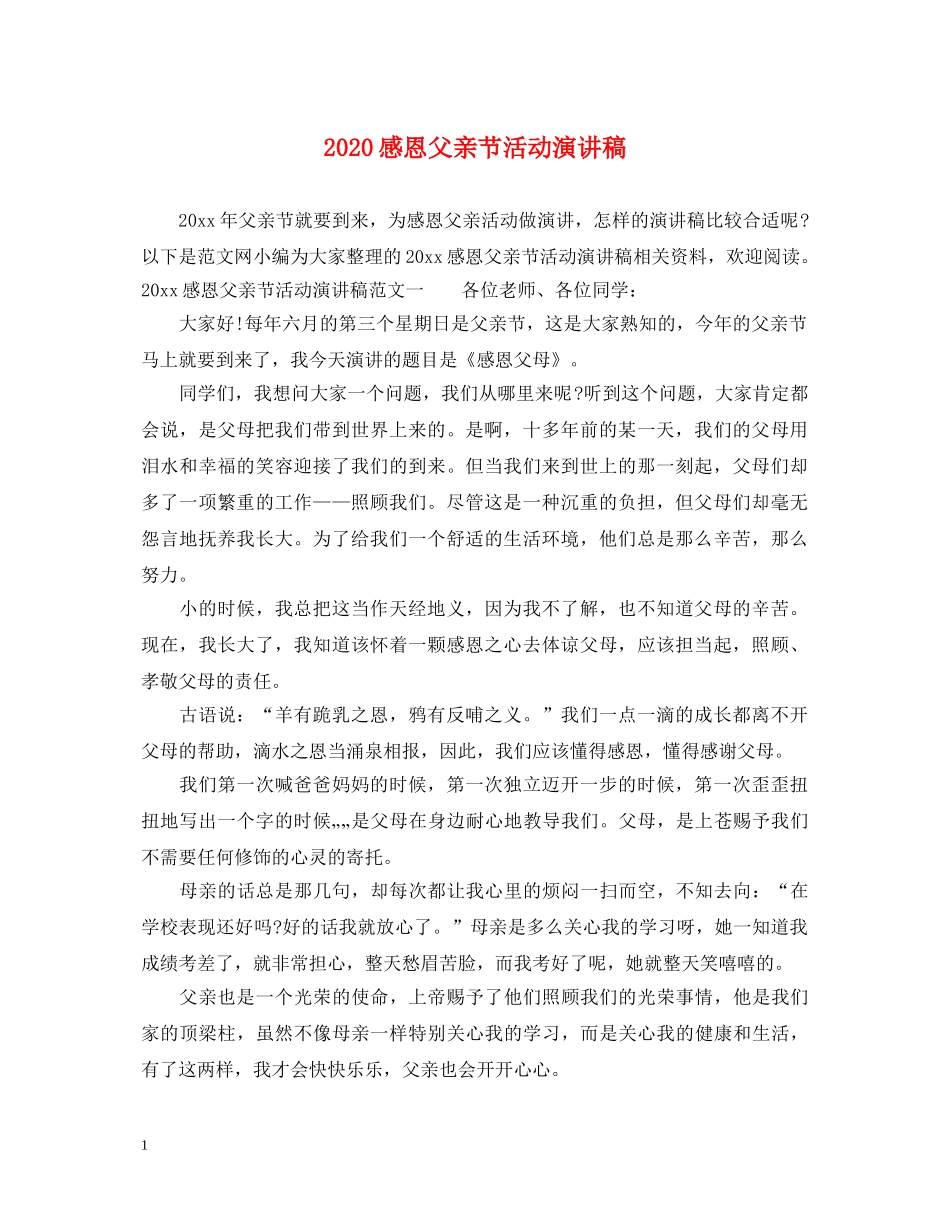 2024感恩父亲节活动演讲稿 _第1页