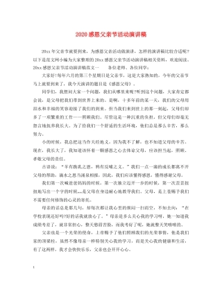 2024感恩父亲节活动演讲稿 