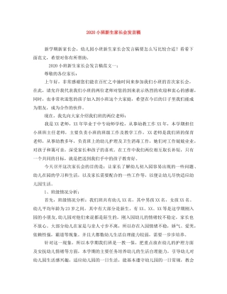 2024小班新生家长会发言稿 