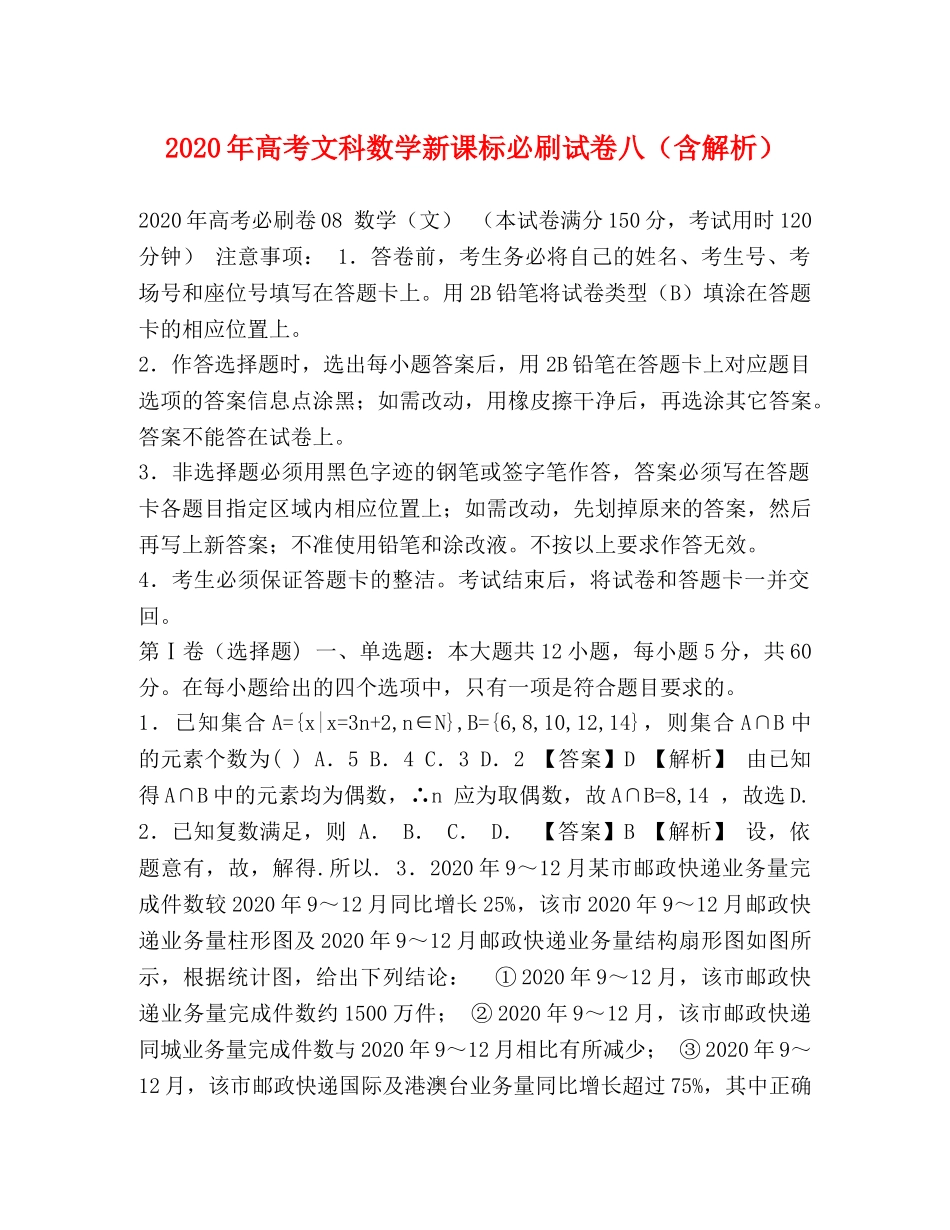 2024年高考文科数学新课标必刷试卷八（含解析） _第1页