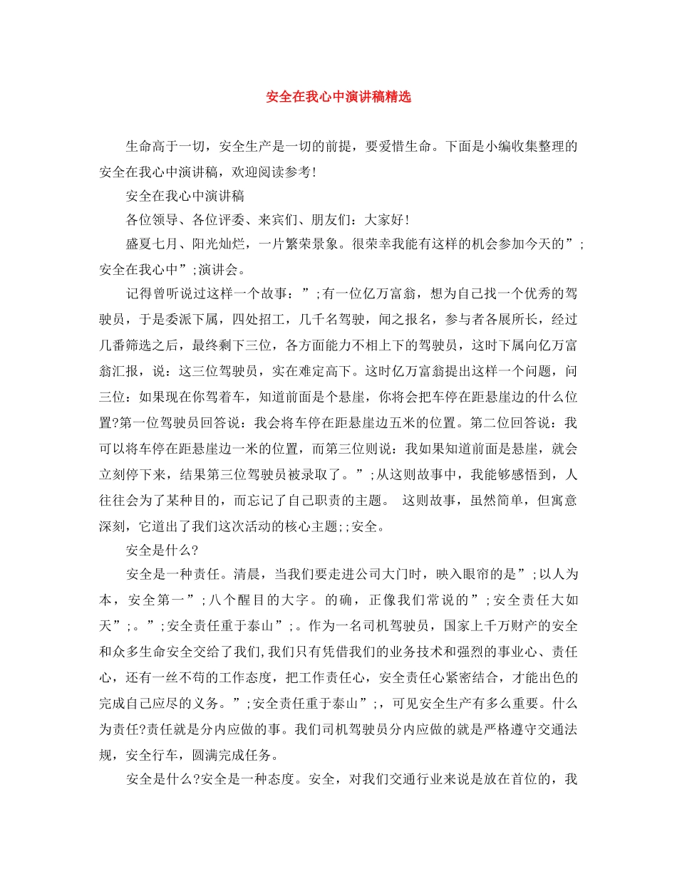 安全在我心中演讲稿精选 _第1页