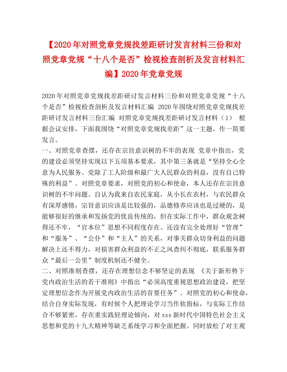 【2024年对照党章党规找差距研讨发言材料三份和对照党章党规“十八个是否”检视检查剖析及发言材料汇编】2024年党章党规 _第1页