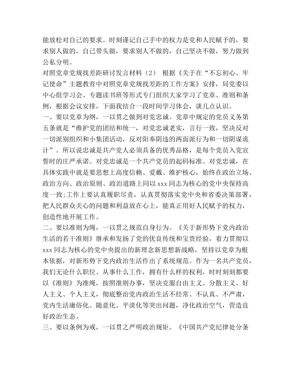 【2024年对照党章党规找差距研讨发言材料三份和对照党章党规“十八个是否”检视检查剖析及发言材料汇编】2024年党章党规 _第3页