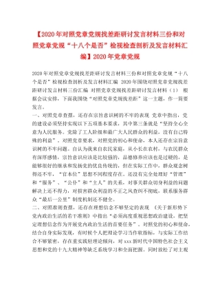 【2024年对照党章党规找差距研讨发言材料三份和对照党章党规“十八个是否”检视检查剖析及发言材料汇编】2024年党章党规 