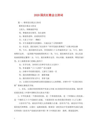 2024国庆红歌会主持词 