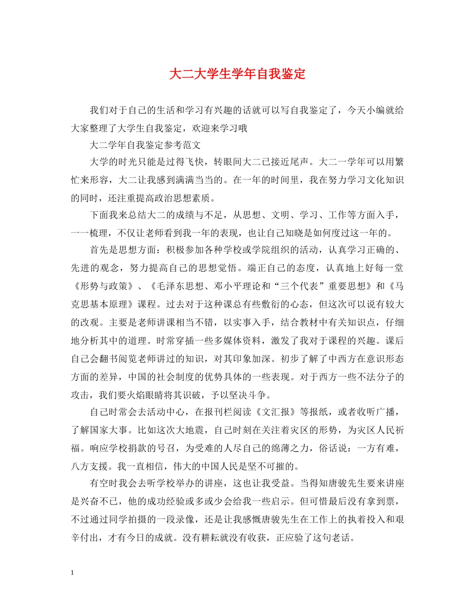 大二大学生学年自我鉴定 _第1页
