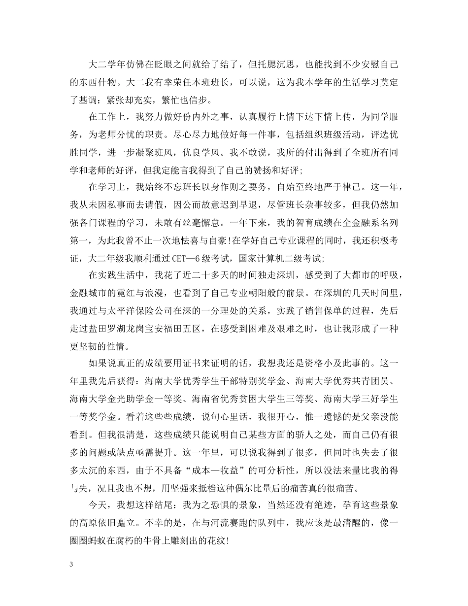 大二大学生学年自我鉴定 _第3页