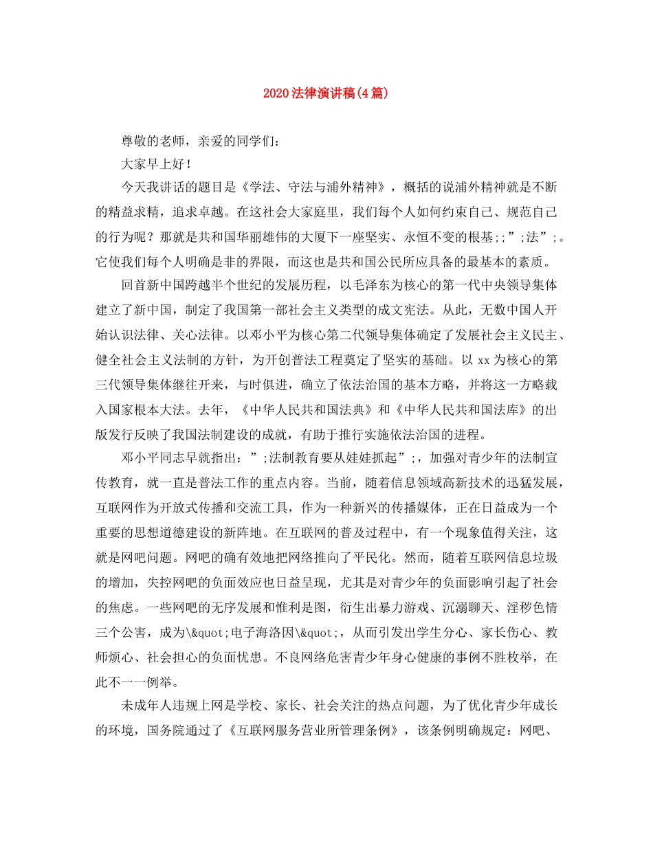 2024法律演讲稿(4篇) _第1页
