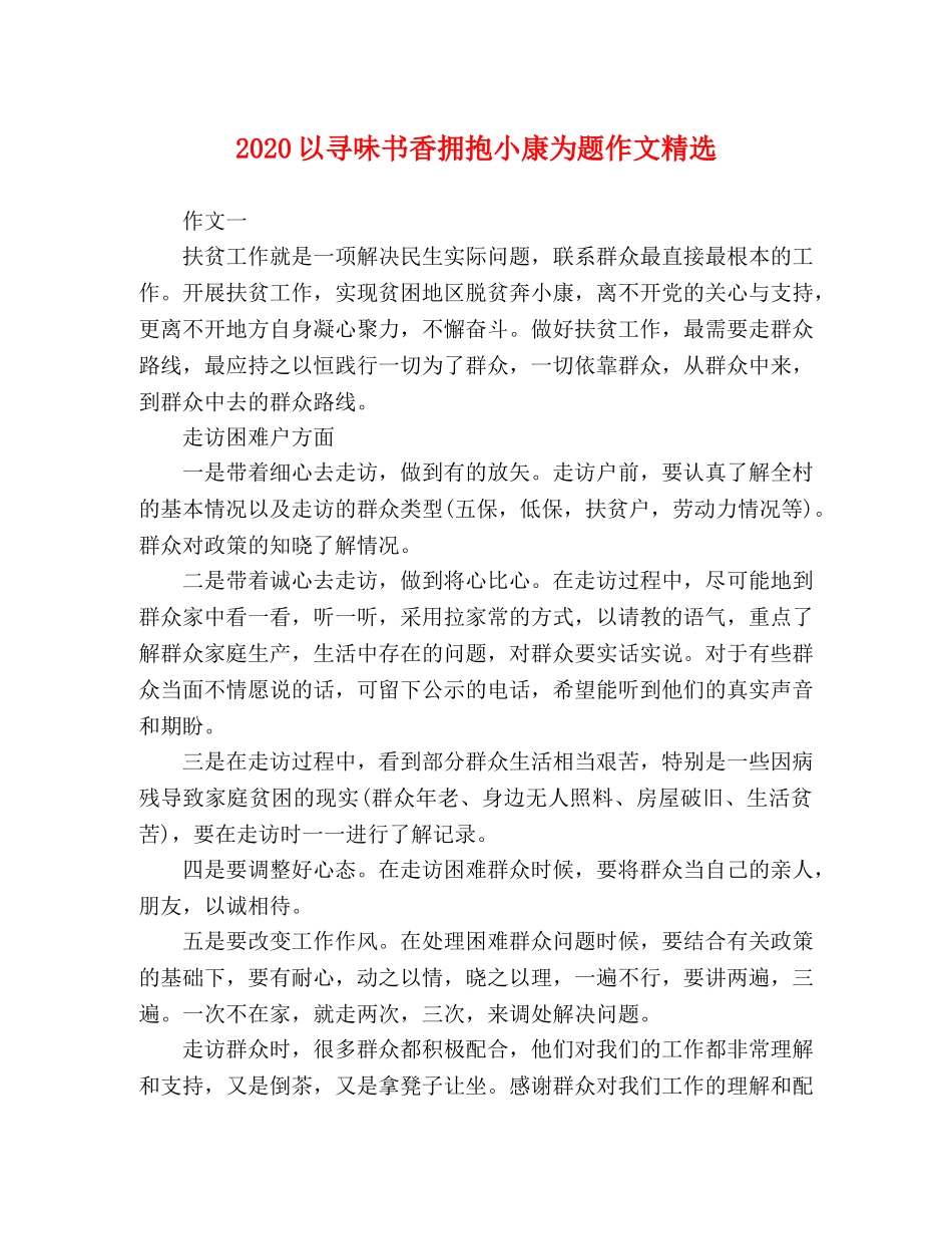 2024以寻味书香拥抱小康为题作文精选 _第1页