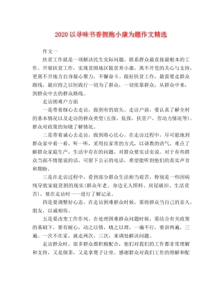 2024以寻味书香拥抱小康为题作文精选 