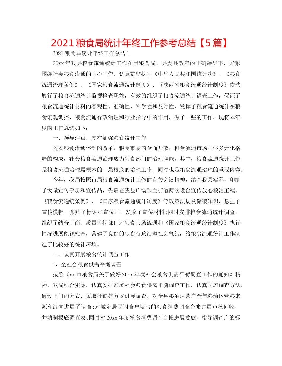 2024粮食局统计年终工作参考总结【5篇】 _第1页