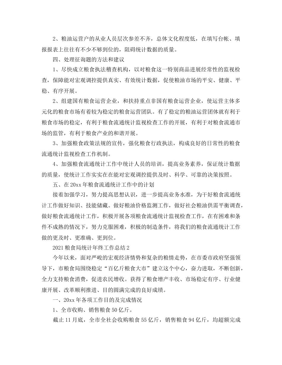 2024粮食局统计年终工作参考总结【5篇】 _第3页