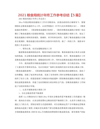 2024粮食局统计年终工作参考总结【5篇】 